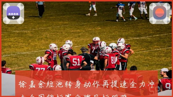 徐嘉余短池转身动作再提速全力冲击全国锦标赛金牌目标明确