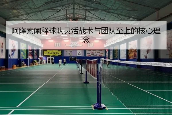 阿隆索阐释球队灵活战术与团队至上的核心理念