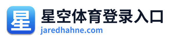 星空体育登录入口